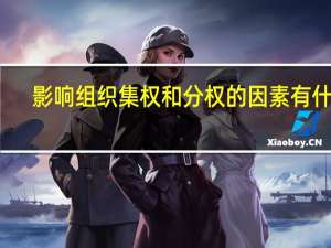 影响组织集权和分权的因素有什么