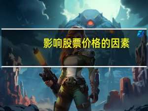 影响股票价格的因素