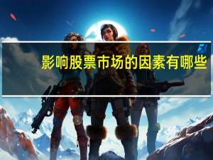 影响股票市场的因素有哪些