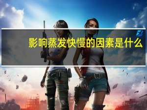 影响蒸发快慢的因素是什么