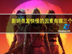 影响蒸发快慢的因素有哪三个