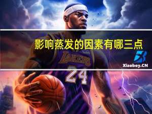 影响蒸发的因素有哪三点