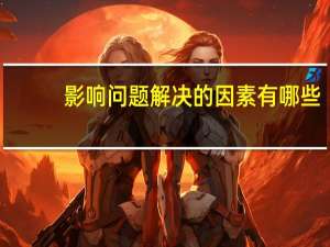影响问题解决的因素有哪些