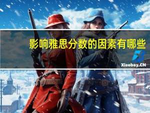 影响雅思分数的因素有哪些