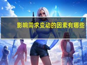 影响需求变动的因素有哪些