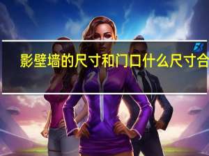 影壁墙的尺寸和门口什么尺寸合适