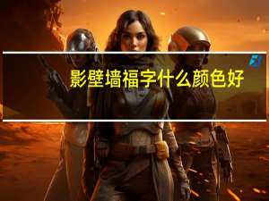影壁墙福字什么颜色好