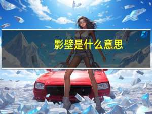 影壁是什么意思