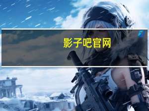 影子吧官网（影子吧）