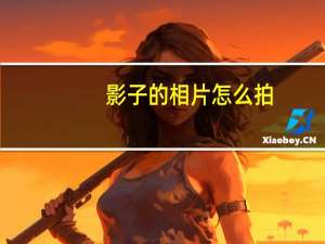 影子的相片怎么拍