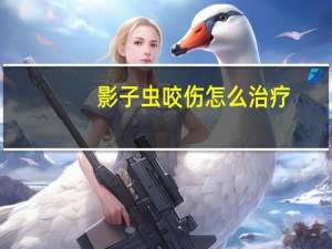 影子虫咬伤怎么治疗（影子虫）