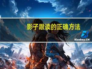 影子跟读的正确方法