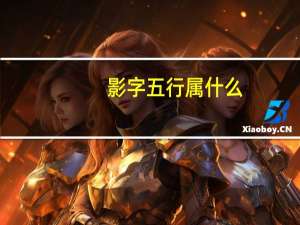 影字五行属什么（景字五行属什么）