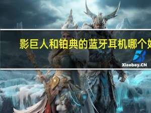 影巨人和铂典的蓝牙耳机哪个好