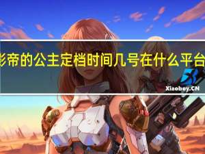 影帝的公主定档时间几号 在什么平台可以看