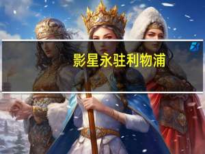 影星永驻利物浦（影星）