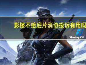 影楼不给底片消协投诉有用吗