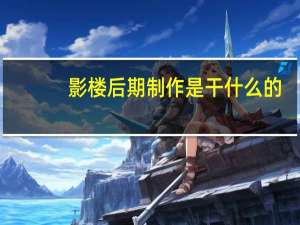 影楼后期制作是干什么的（影楼后期制作）