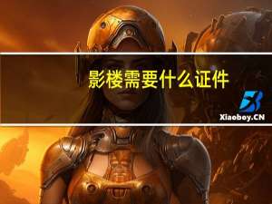 影楼需要什么证件