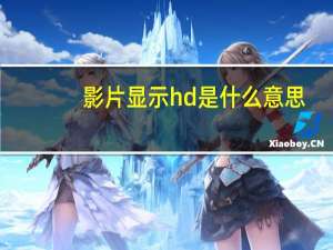 影片显示hd是什么意思