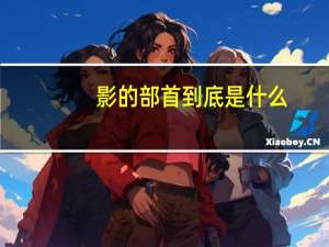 影的部首到底是什么（影的部首）