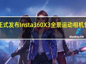 影石正式发布Insta360X3全景运动相机售价2998元