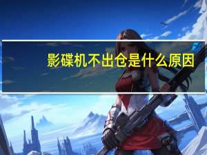 影碟机不出仓是什么原因