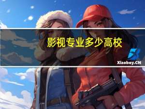 影视专业多少高校