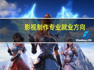 影视制作专业就业方向