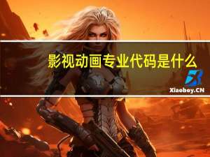 影视动画专业代码是什么