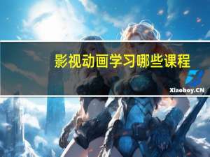影视动画学习哪些课程
