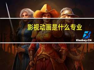 影视动画是什么专业