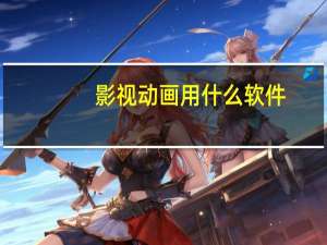 影视动画用什么软件