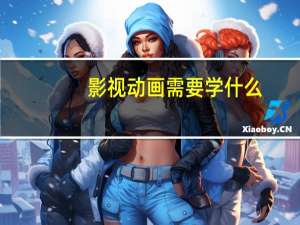 影视动画需要学什么