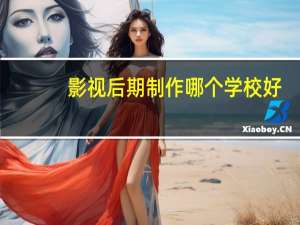影视后期制作哪个学校好
