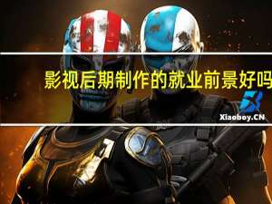 影视后期制作的就业前景好吗
