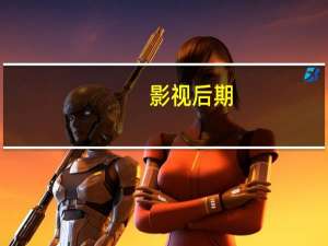 影视后期，具体是做什么的