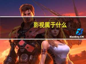 影视属于什么