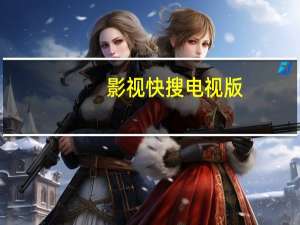 影视快搜电视版（影视快搜apk官方下载）