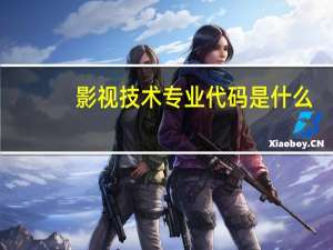 影视技术专业代码是什么