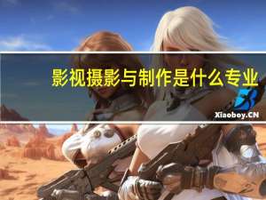 影视摄影与制作是什么专业