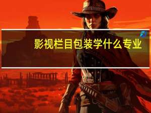 影视栏目包装学什么专业