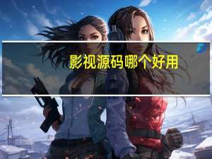影视源码哪个好用