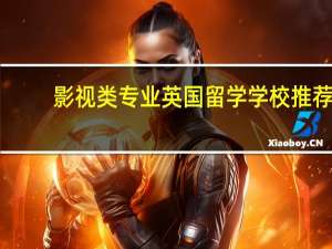 影视类专业英国留学学校推荐