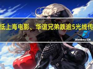 影视股集体走低上海电影、华谊兄弟跌逾5%光线传媒、幸福蓝海跌逾4%