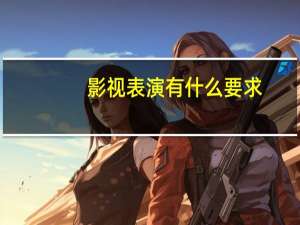 影视表演有什么要求