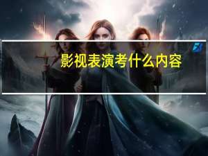 影视表演考什么内容
