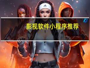 影视软件小程序推荐