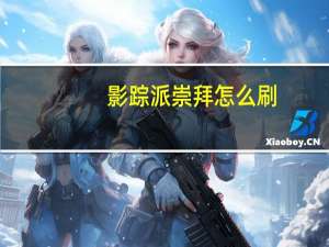 影踪派崇拜怎么刷（影踪派崇拜奖励）