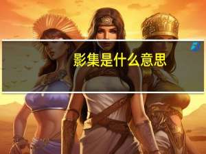 影集是什么意思